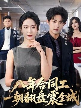 八年合同工，一朝翻盘震全城手机电影