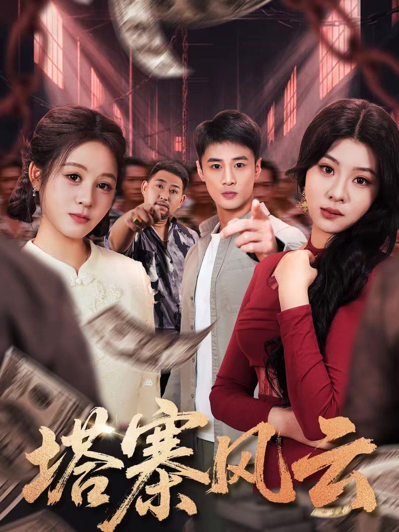 塔寨风云手机电影