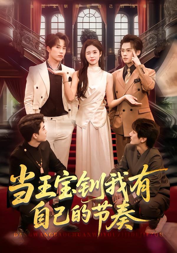 当王宝钏我有自己的节奏手机电影