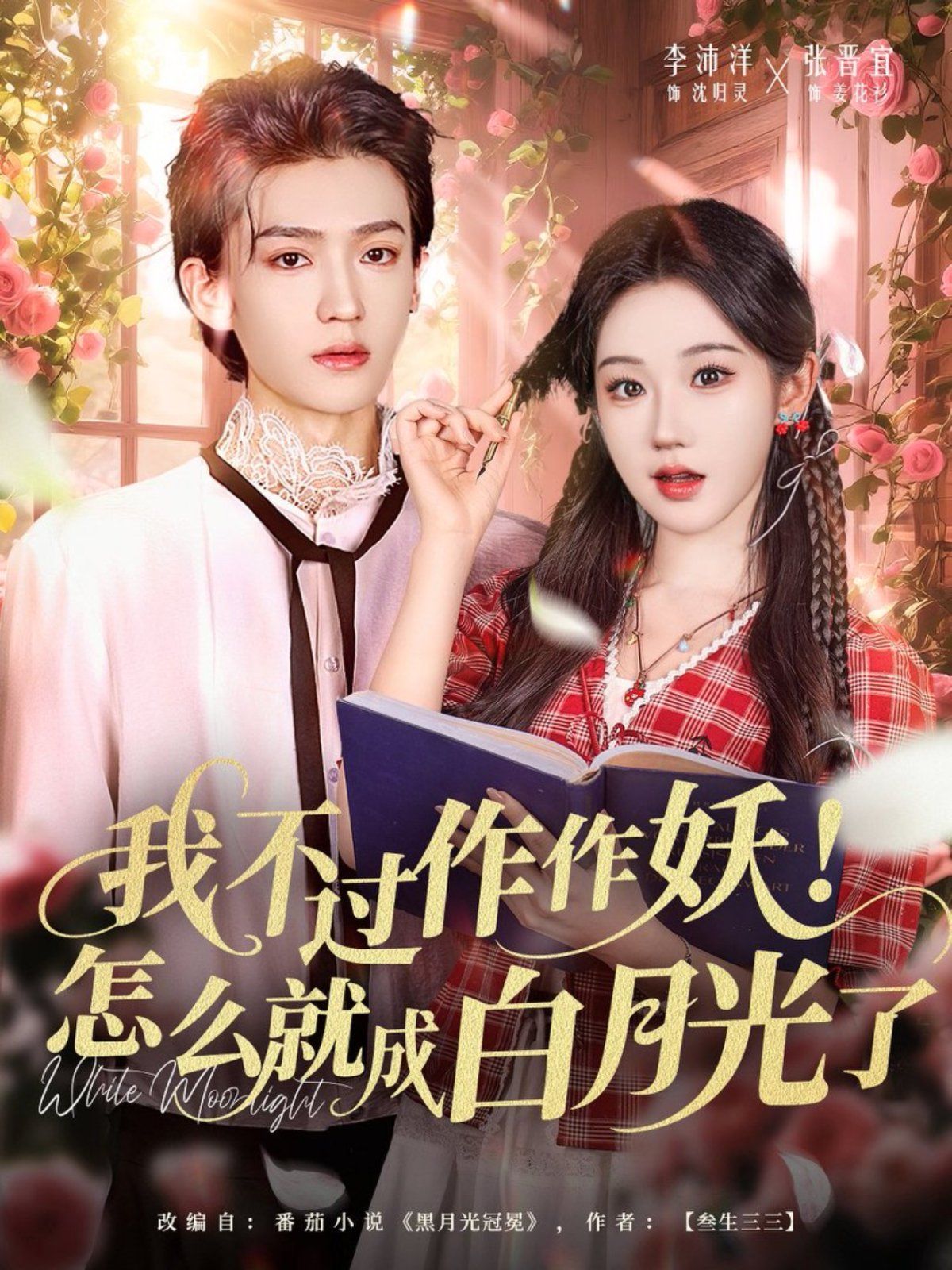 我不过作作妖！怎么就成白月光了手机电影