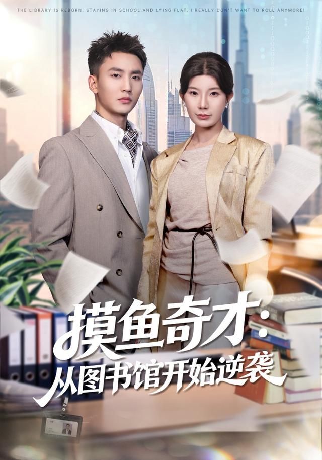 摸鱼奇才：从图书馆开始逆袭手机电影