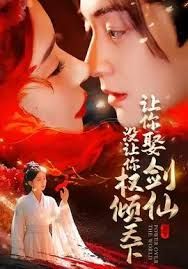 让你娶剑仙，没让你权倾天下手机电影