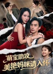 萌宝助攻美艳妈咪请入怀手机电影