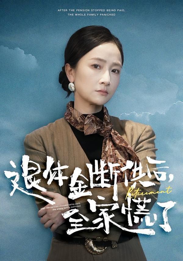 退休金断供之后，全家慌了手机电影