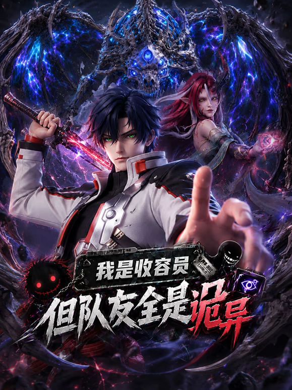 我是收容员，但队友全是诡异手机电影
