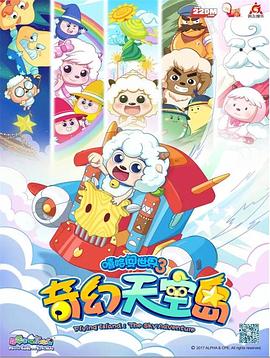 2018动漫《喜羊羊与灰太狼之奇幻天空岛》迅雷下载_中文完整版_百度云网盘720P|1080P资源