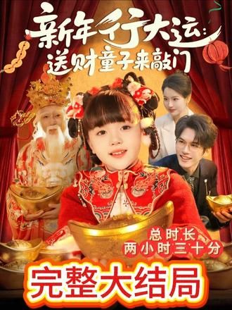 新年行大运：送财童子来敲门手机电影