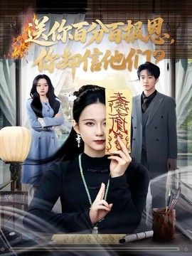 送你百分百报恩，你却信他们手机电影