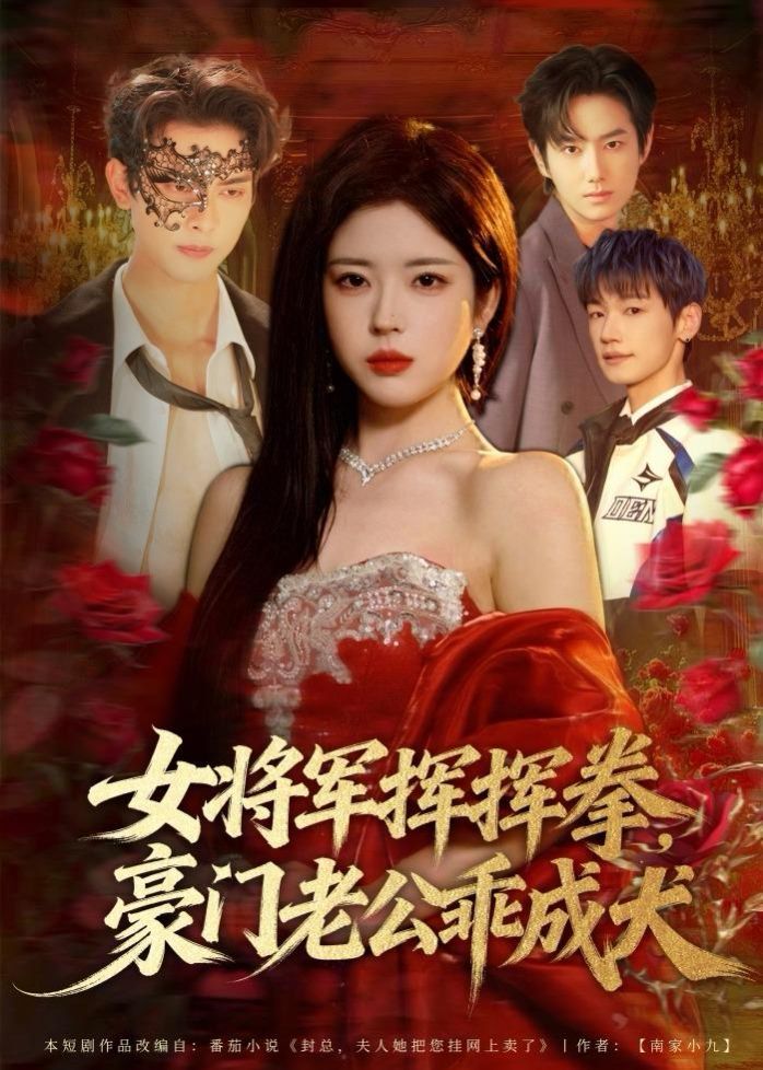 女将军挥挥拳，豪门老公乖成犬手机电影