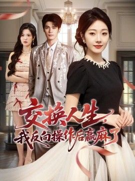 交换人生，我反向操作后赢麻了手机电影