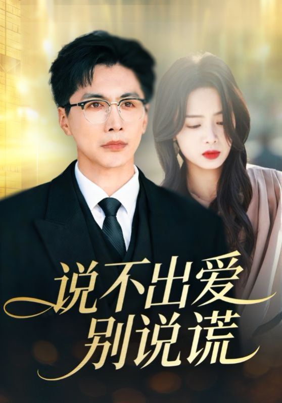 说不出爱别说谎手机电影