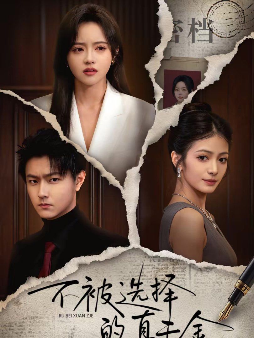 不被选择的真千金手机电影