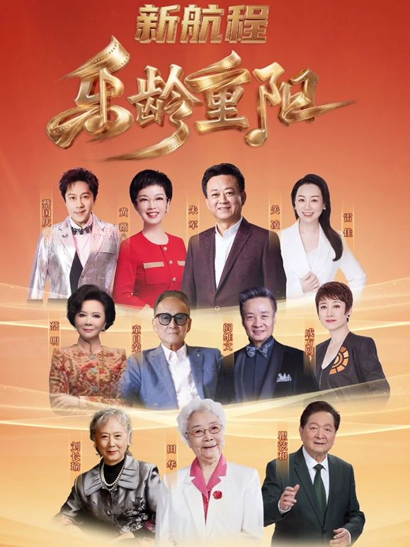 2026乐龄重阳晚会手机电影