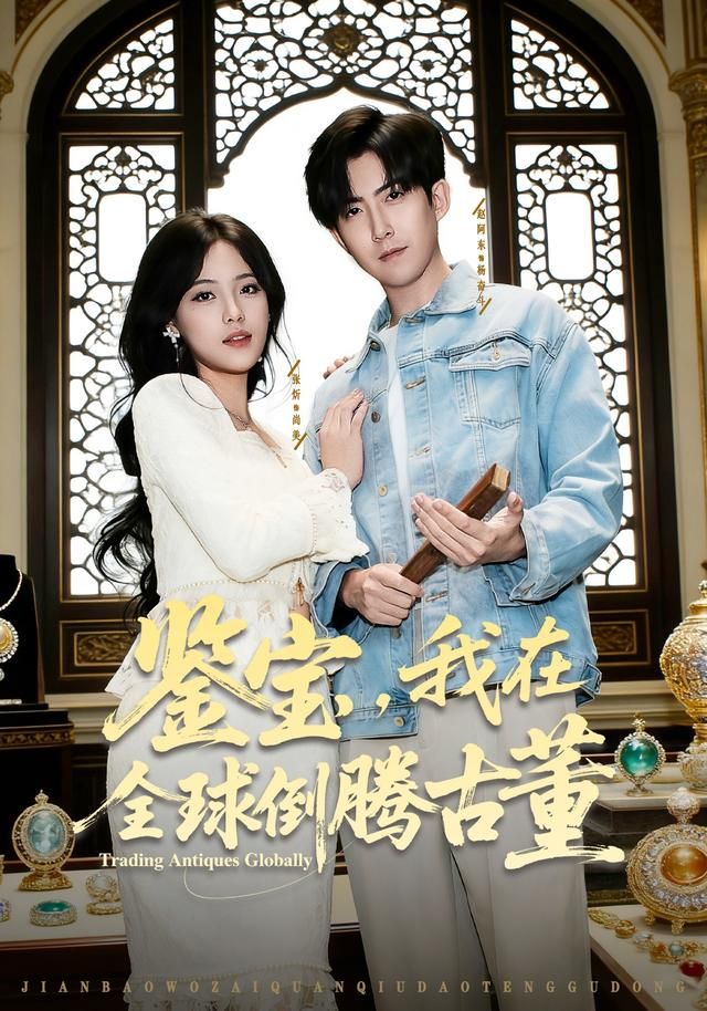 鉴宝，我在全球倒腾古董手机电影