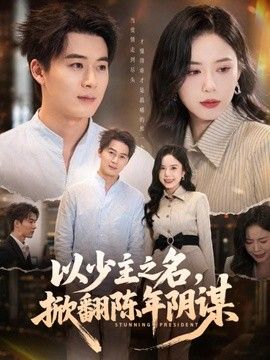 以少主之名，掀翻陈年阴谋手机电影
