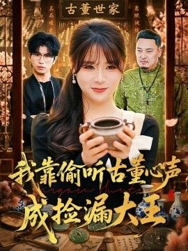 我靠偷听古董心声成捡漏大王手机电影