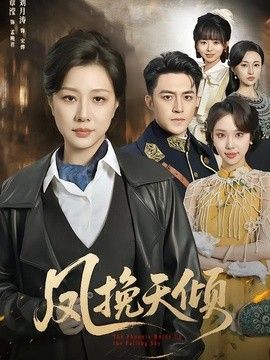 凤挽天倾手机电影
