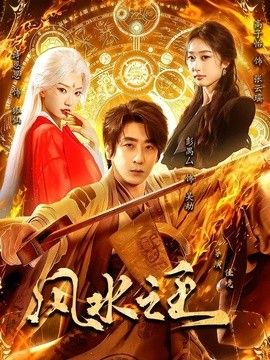 风水之王手机电影