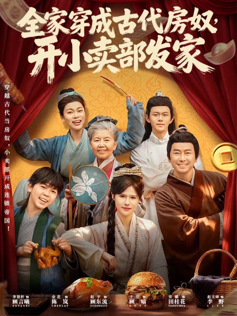 全家穿成古代房奴，开小卖部发家手机电影