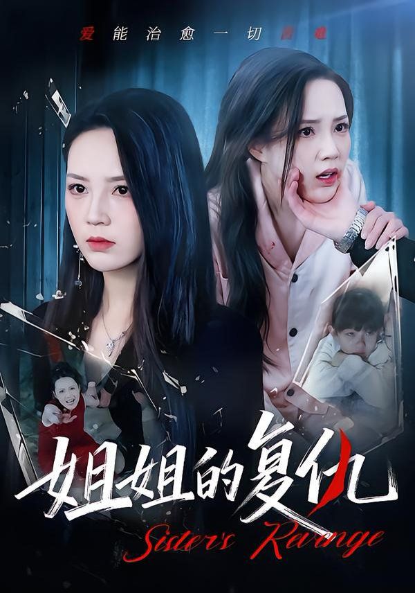 姐姐的复仇手机电影