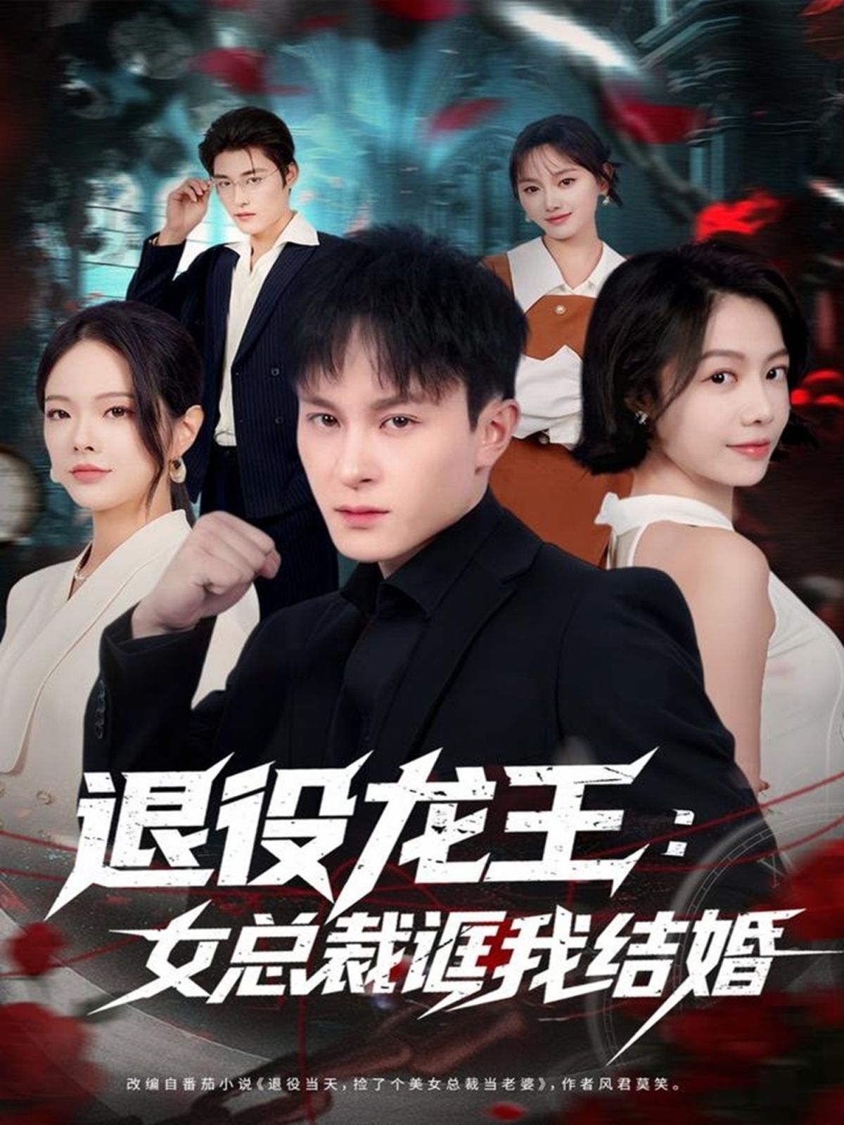 退役龙王：女总裁诓我结婚手机电影