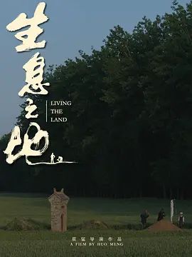 生息之地手机电影