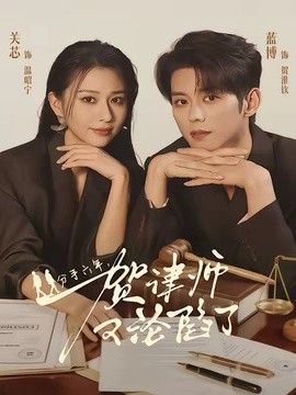 分手六年，贺律师又沦陷了手机电影
