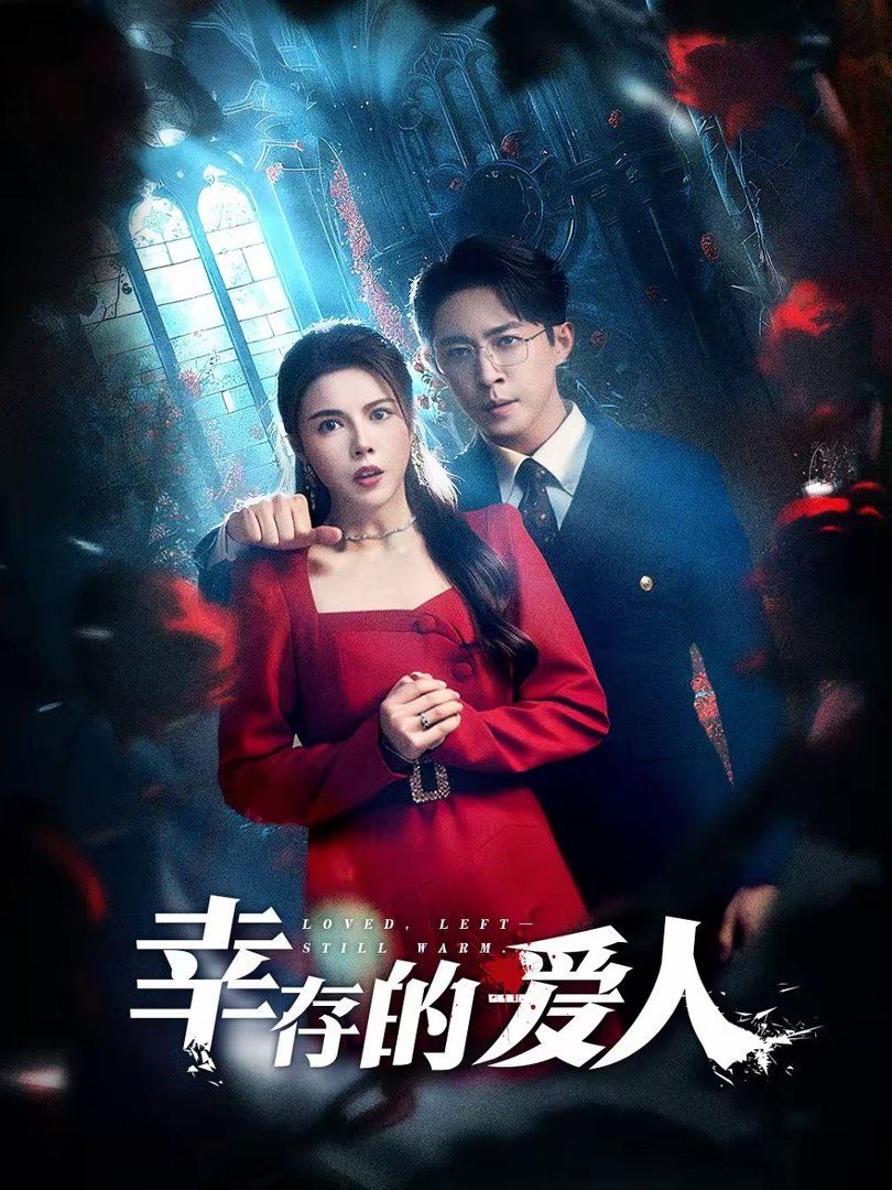 幸存的爱人手机电影