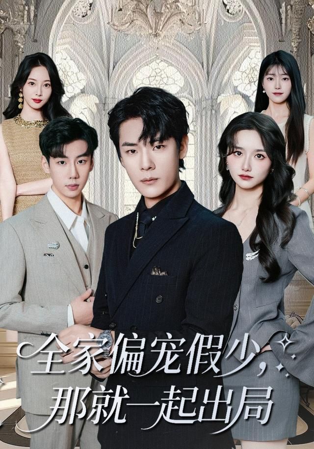 全家偏宠假少，那就一起出局手机电影