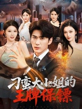 刁蛮大小姐的王牌保镖}