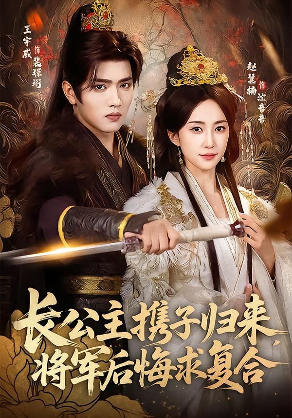 长公主携子归来，将军后悔求复合手机电影