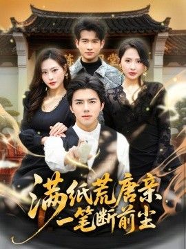 满纸荒唐亲，一笔断前尘手机电影