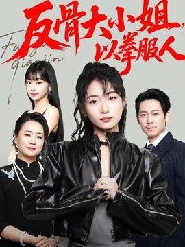 反骨大小姐，以拳服人手机电影