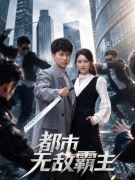 都市无敌霸主}