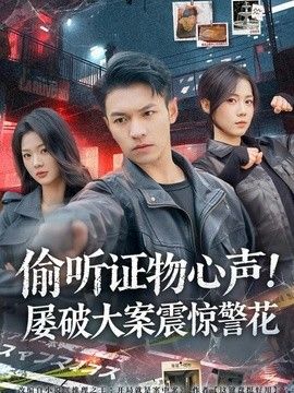 偷听证物心声！屡破大案震惊警花手机电影