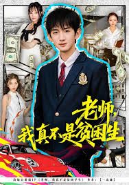 老师，我真不是贫困学生手机电影