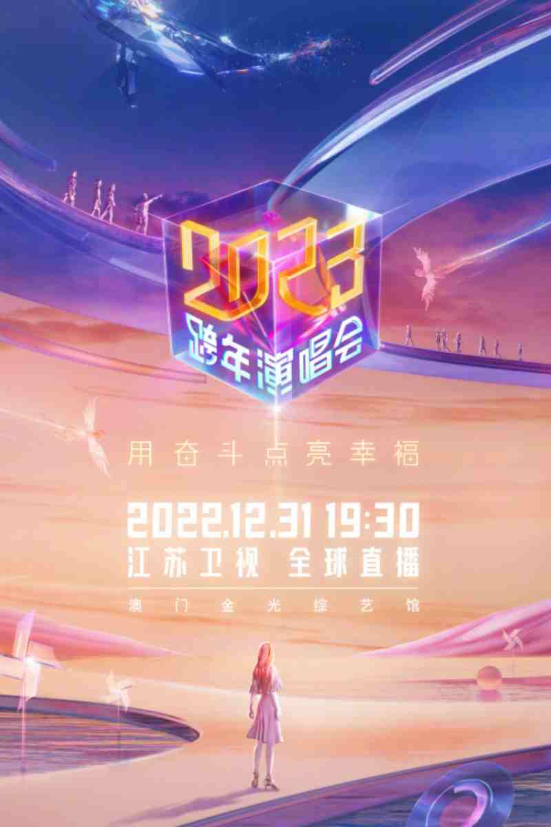 江苏卫视2023跨年演唱会}