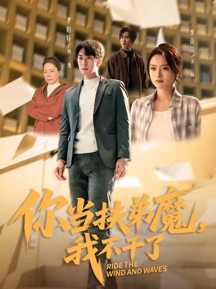 你当扶弟魔，我不干了手机电影