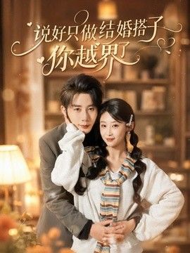 说好只做结婚搭子，你越界了手机电影