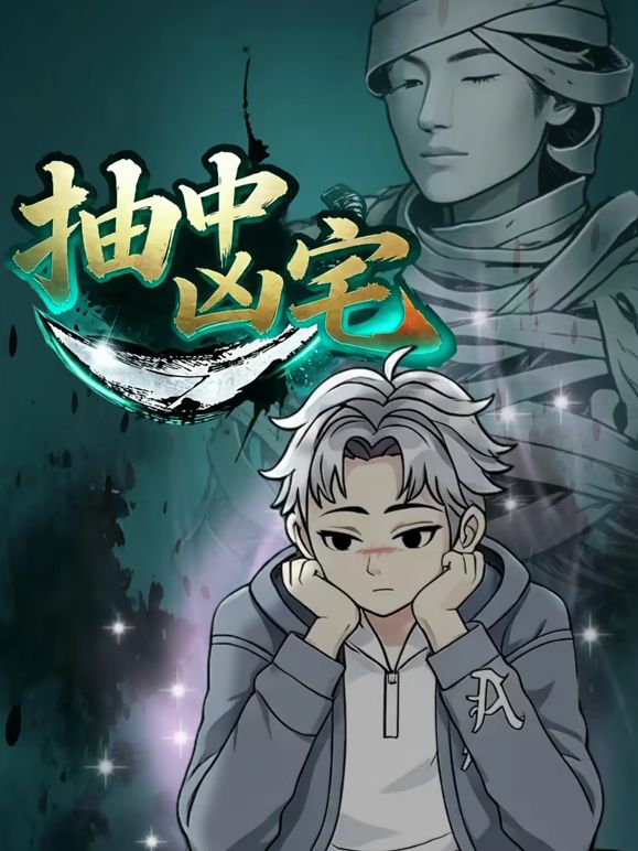 抽中凶宅手机电影
