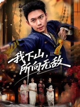 我下山，所向无敌手机电影