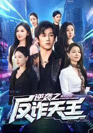 逆袭之反诈天王手机电影