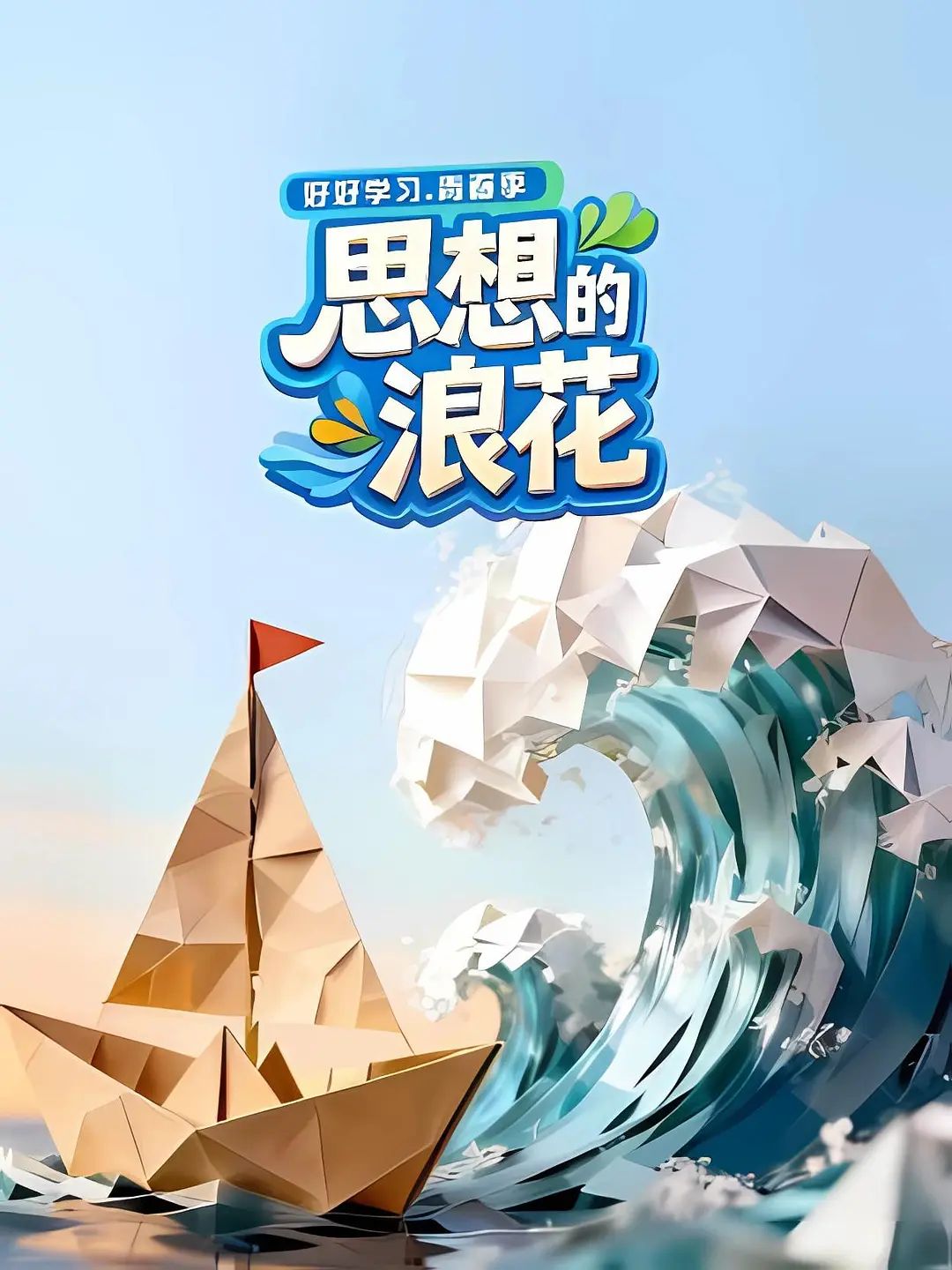 思想的浪花手机电影