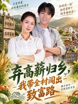 弃高薪归乡，我带全村闯出致富路}