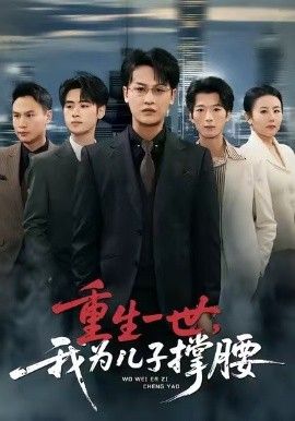 重生一世，我为儿子撑腰手机电影