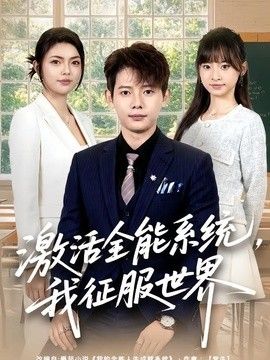激活全能系统，我征服世界手机电影