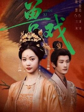 兽戏手机电影