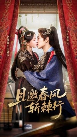 且邀春风斩棘行手机电影