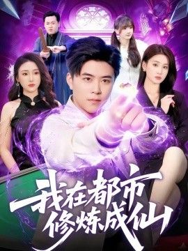 我在都市修炼成仙手机电影