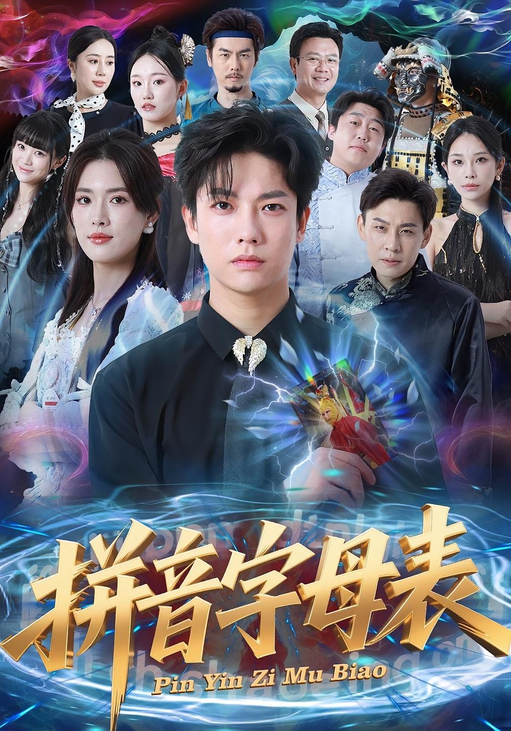 拼音字母表手机电影